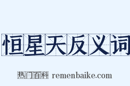 恒星天反义词是什么意思的图片